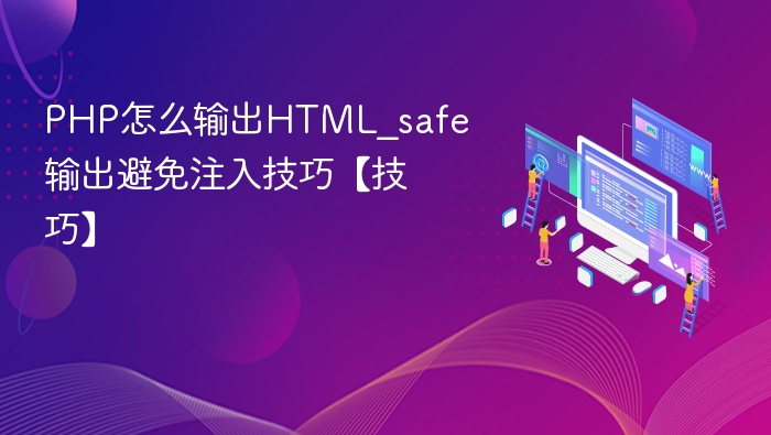 PHP安全输出HTML技巧防注入
