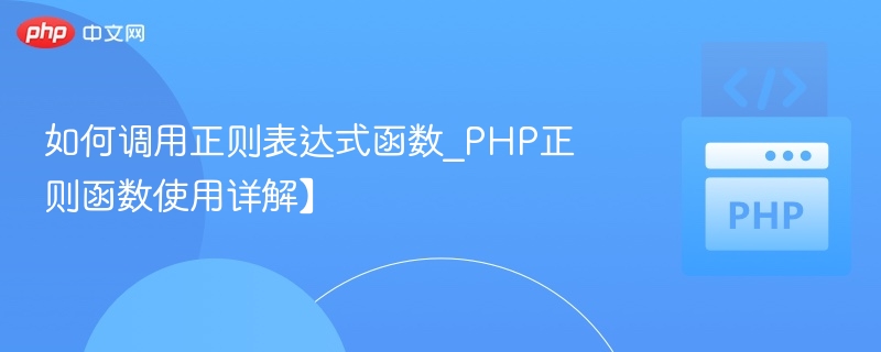 如何调用正则表达式函数_PHP正则函数使用详解】