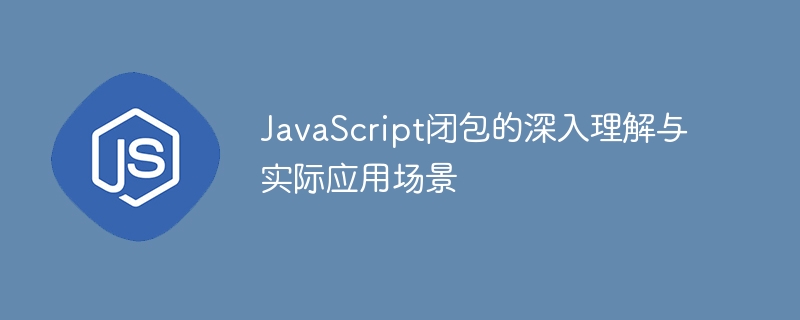闭包详解与实战应用技巧