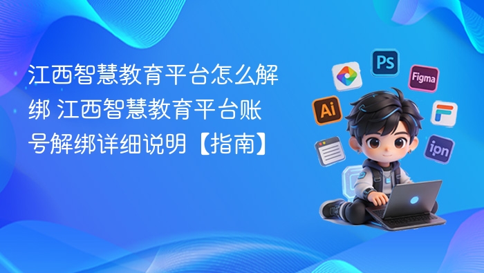 江西智慧教育平台怎么解绑 江西智慧教育平台账号解绑详细说明【指南】