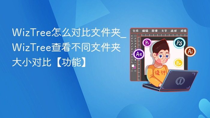 WizTree对比文件夹大小功能详解