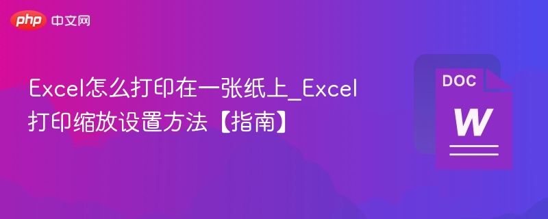 Excel打印到一张纸的方法【指南】