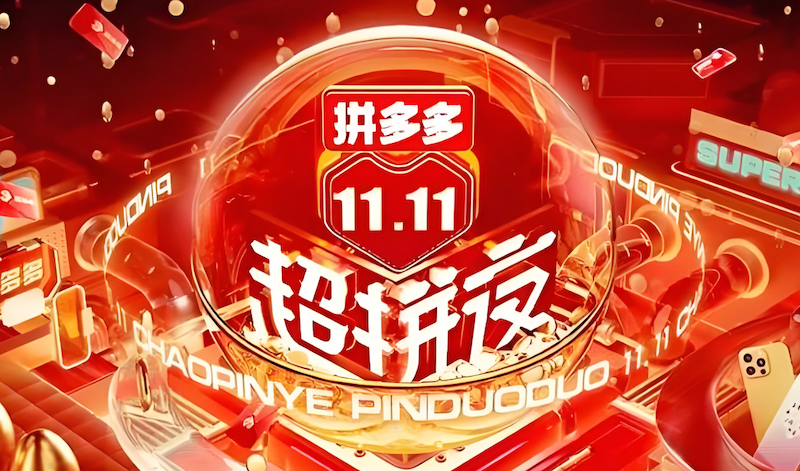 拼多多双11红包领取时间表