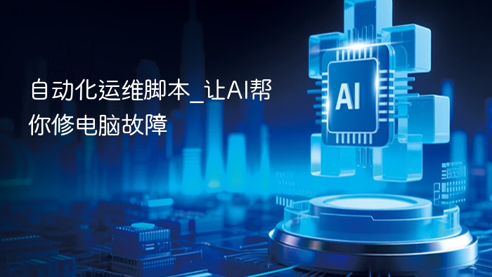 自动化运维脚本_让AI帮你修电脑故障