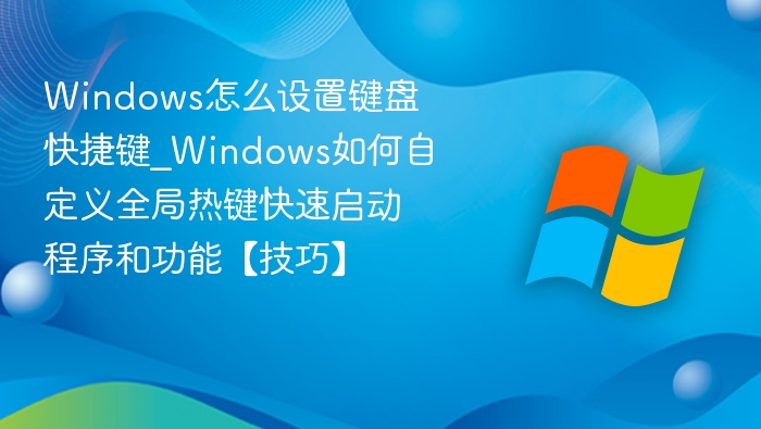 Windows自定义快捷键技巧