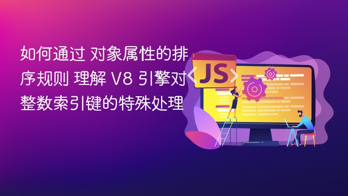 对象属性排序与V8整数索引处理解析