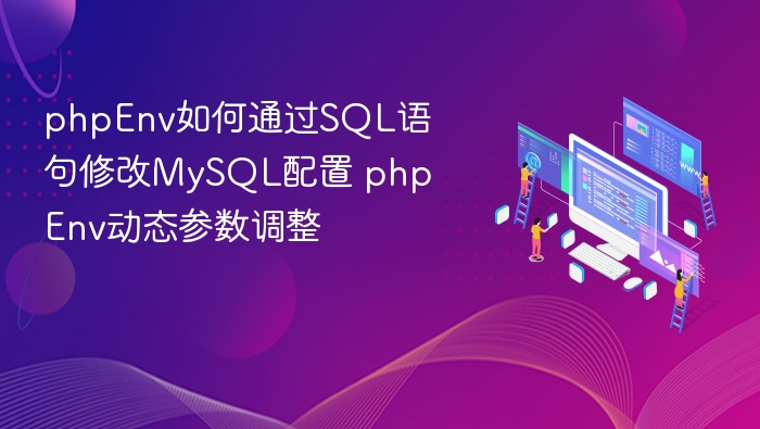 phpEnv修改MySQL配置的SQL方法