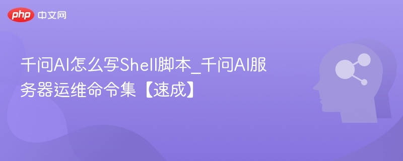 千问AI写Shell脚本教程｜服务器运维命令大全