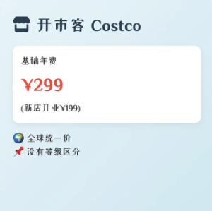 开市客会员卡多少钱 开市客是哪个国家的品牌
