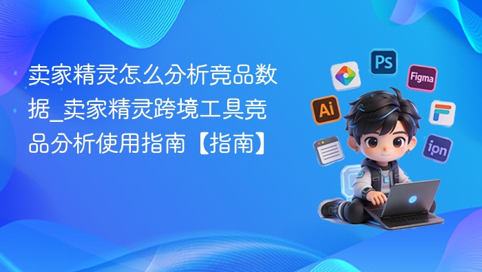 卖家精灵竞品分析方法及使用教程