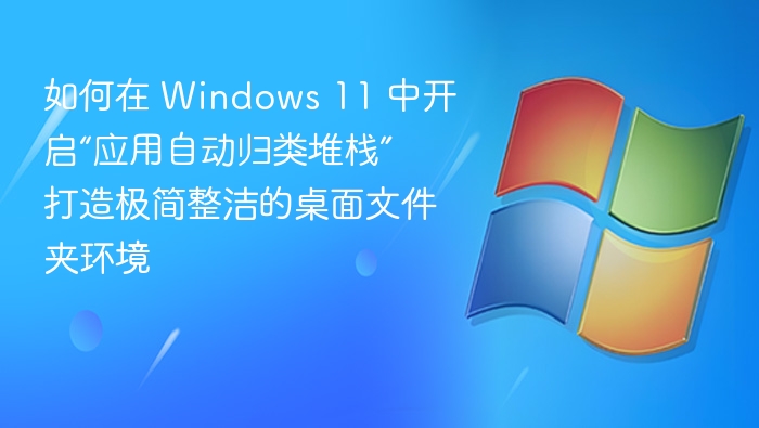 Windows 11 应用自动归类堆栈开启教程