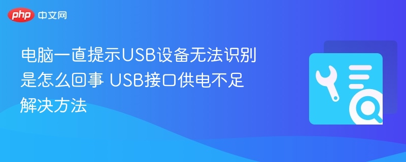 USB设备无法识别原因及供电不足解决方法