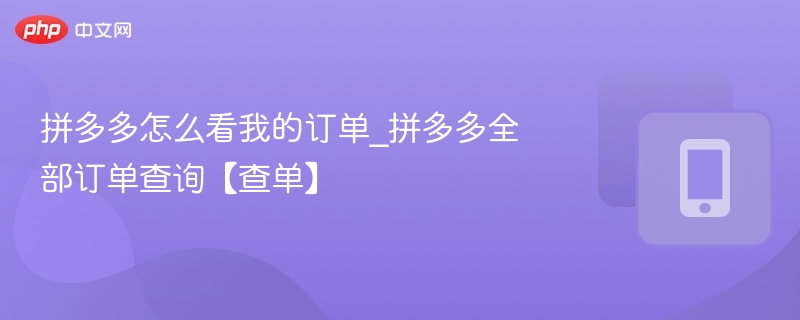 拼多多订单查询方法及全部订单查看教程