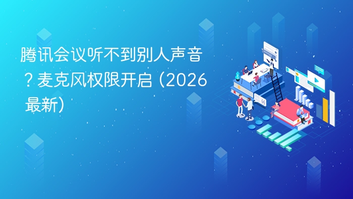 腾讯会议听不到声音？麦克风权限开启教程
