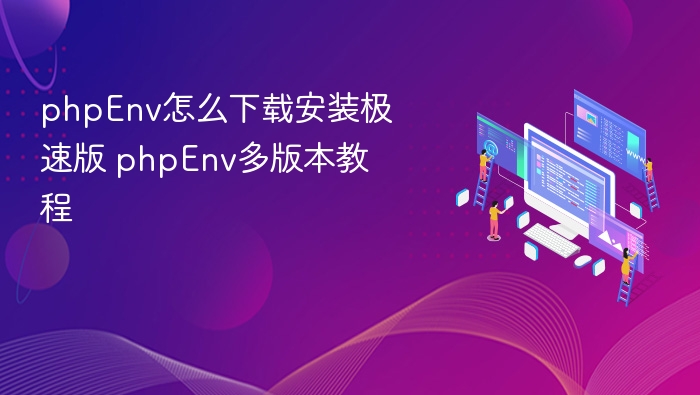 phpEnv极速版下载安装教程