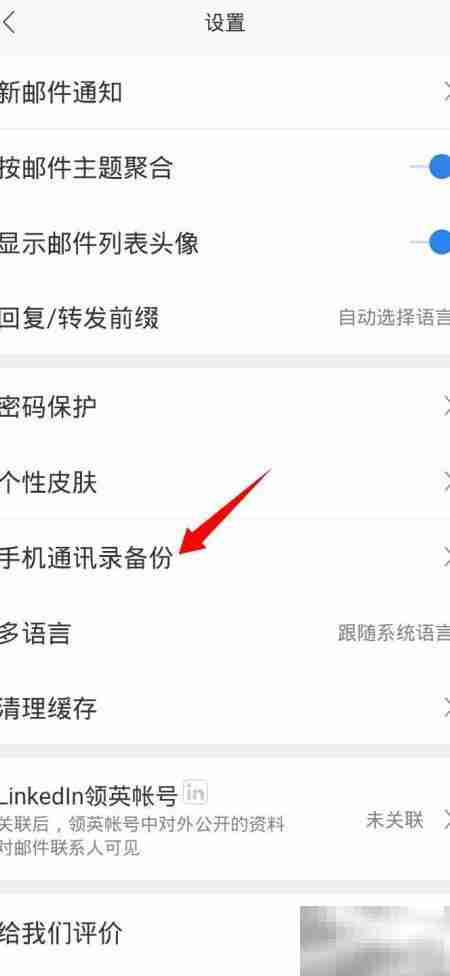 网易邮箱大师备份通讯录教程