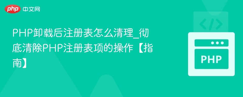 PHP卸载后如何清理注册表？