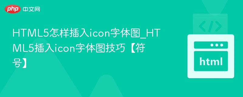 HTML5插入icon字体图方法【符号】