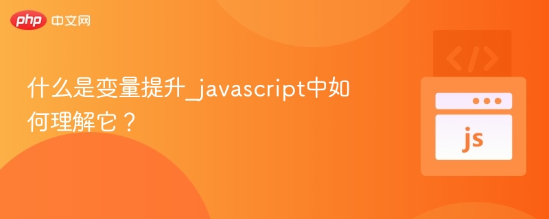 什么是变量提升_javascript中如何理解它?