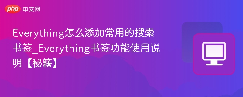Everything怎么添加常用的搜索书签_Everything书签功能使用说明【秘籍】