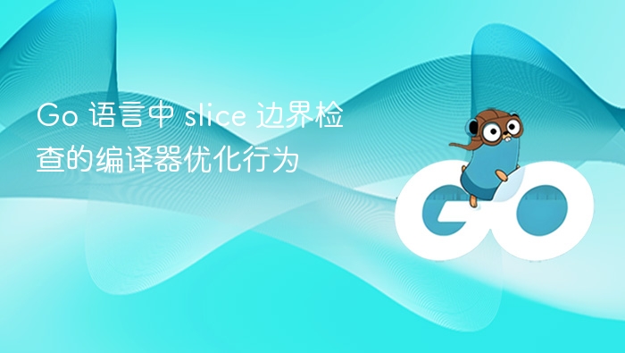 Go 语言 slice 边界检查优化揭秘