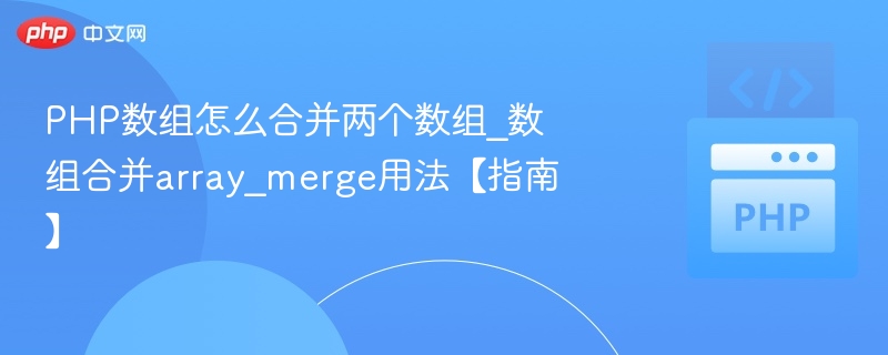 PHP数组合并技巧：array_merge用法详解