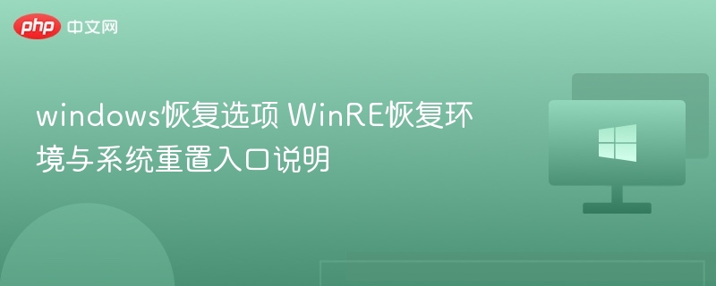 WinRE恢复环境与系统重置入口详解