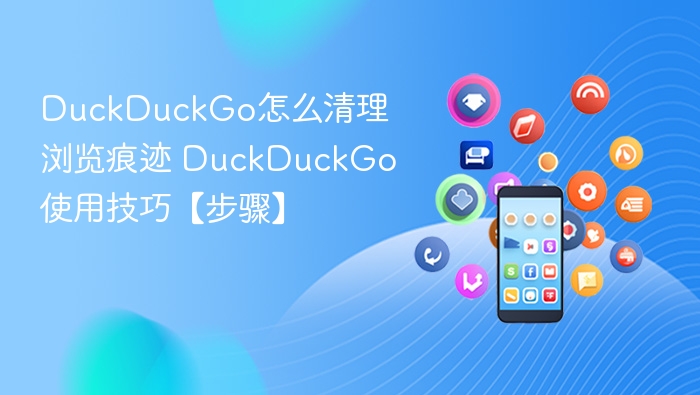 DuckDuckGo清理浏览痕迹方法