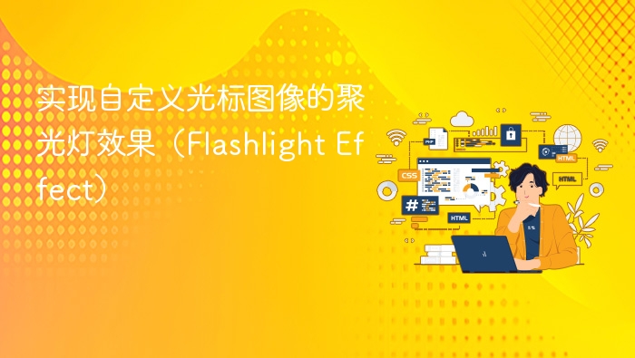 实现自定义光标图像的聚光灯效果（Flashlight Effect）
