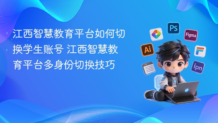 江西智慧教育平台切换账号方法