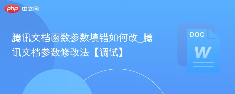 腾讯文档参数错误怎么改？