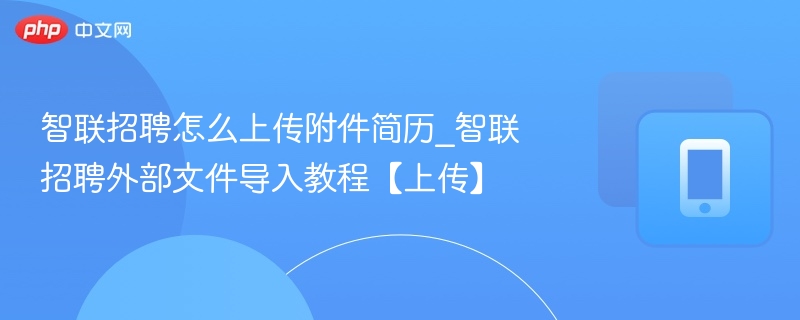智联招聘如何上传附件简历