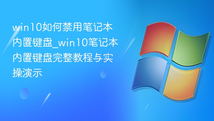 Win10禁用内置键盘方法详解