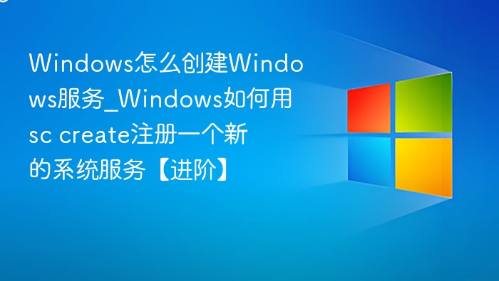 Windows创建服务方法详解