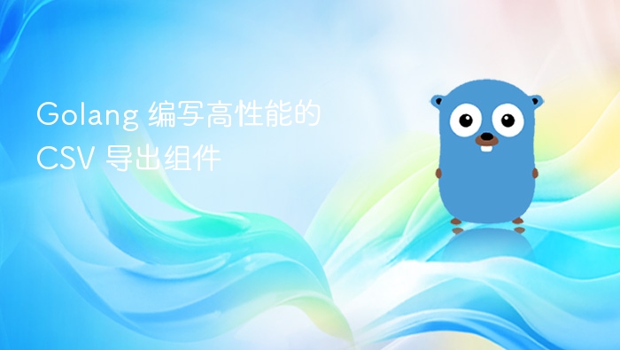 Golang 编写高性能的 CSV 导出组件