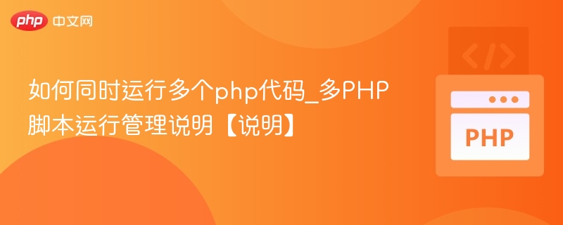 同时运行多个PHP脚本的管理方法