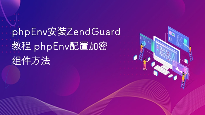 phpEnv安装ZendGuard教程 phpEnv配置加密组件方法