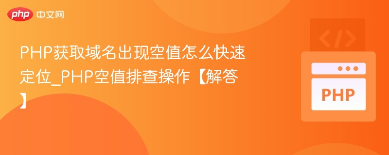 PHP获取域名为空如何快速排查