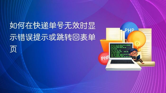 如何在快递单号无效时显示错误提示或跳转回表单页