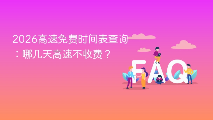2026高速免费时间表：哪些天不收费？