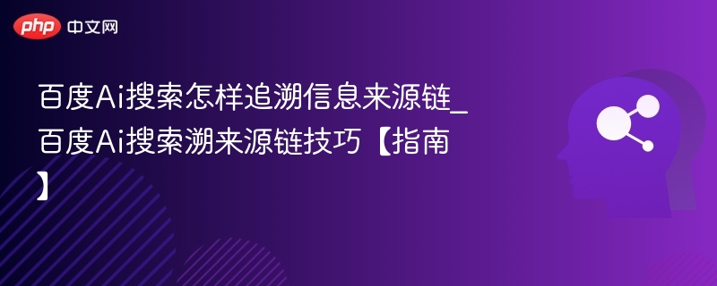 百度AI搜索如何追溯信息来源链