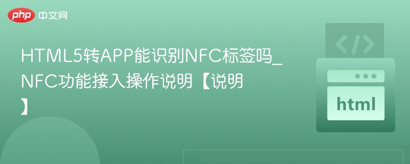 HTML5转APP能读NFC吗？NFC接入教程