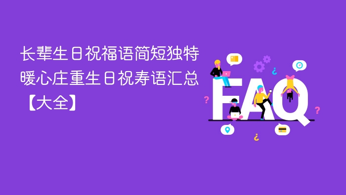 长辈生日祝福语简短独特 暖心庄重祝寿语大全