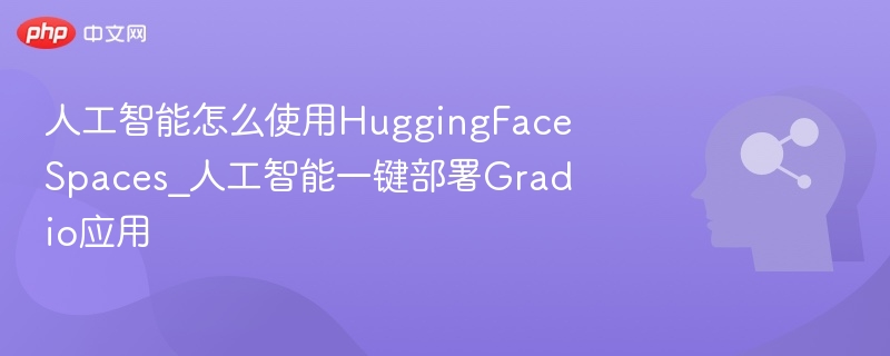 人工智能怎么使用HuggingFaceSpaces_人工智能一键部署Gradio应用