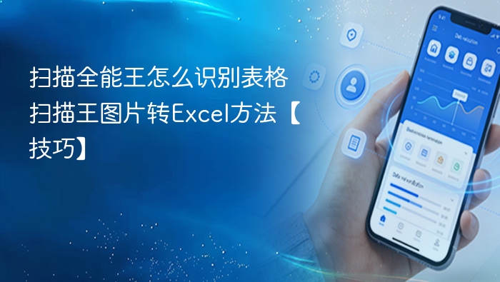 扫描全能王怎么识别表格 扫描王图片转Excel方法【技巧】