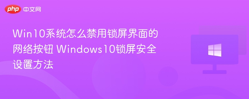 Win10禁用锁屏网络按钮设置方法