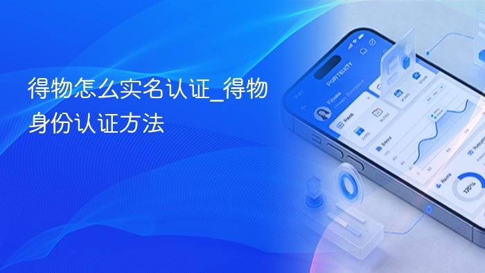 得物实名认证步骤及方法详解