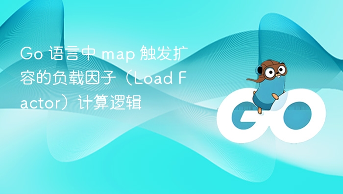 Go map 扩容负载因子计算详解