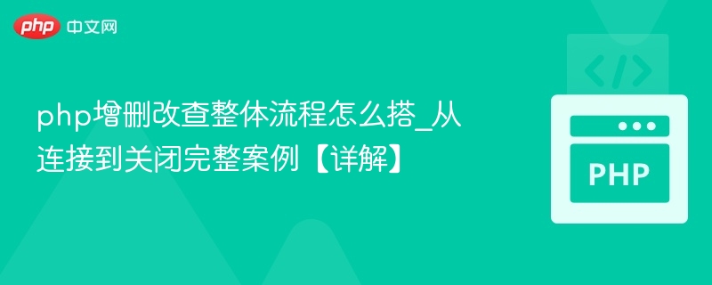 PHP增删改查流程搭建与实战详解