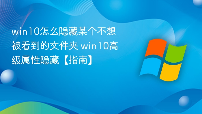 Win10隐藏文件夹方法详解
